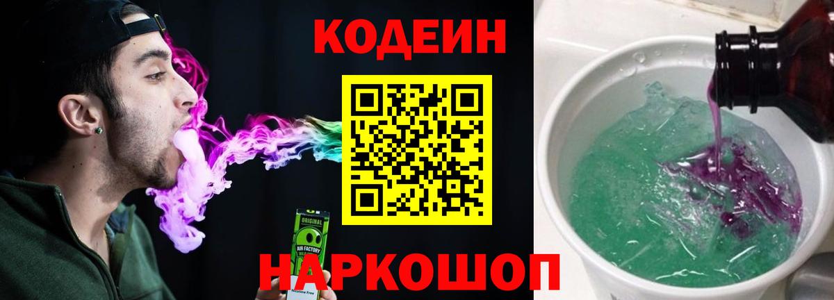 Codein напиток Lean (лин)  Codein Purple Drank  Москва 
